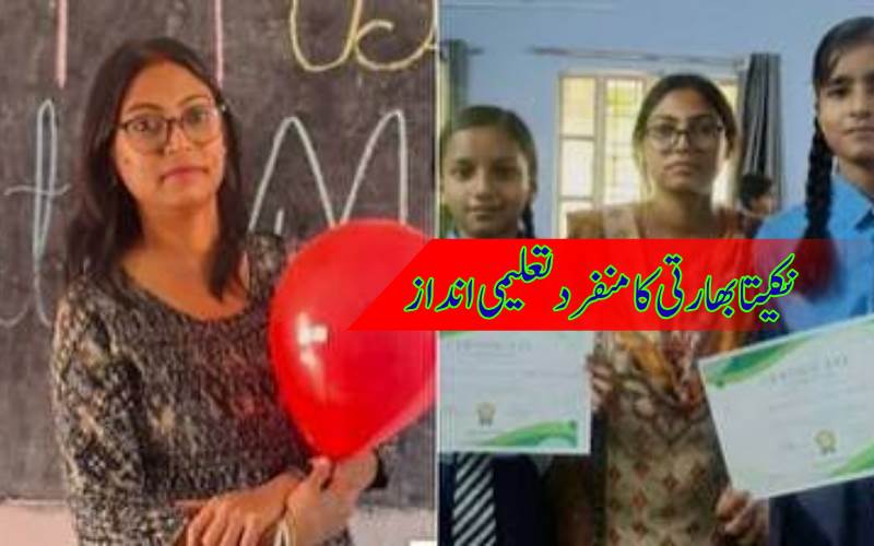 بچوں کو گیمز اور گانوں سے پڑھانے والی نکیتا بھارتی کو ریاستی ایوارڈ
